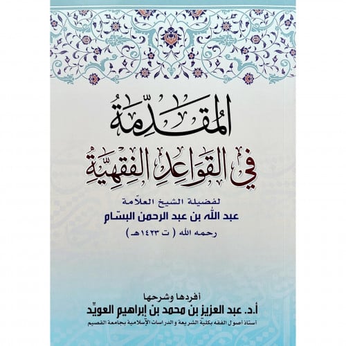 المقدمة في القواعد الفقهية