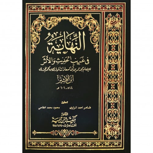 النهاية في غريب الحديث