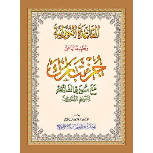 القاعدة النورانية وتطبيقاتها على جزء تبارك