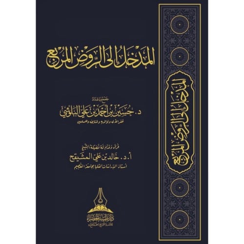 المدخل الى الروض المربع