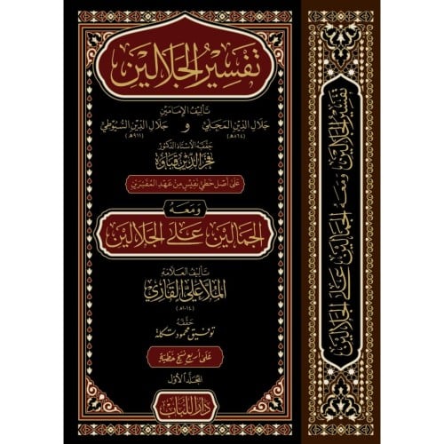 تفسير الجلالين ومعه الجمالين على الجلالين