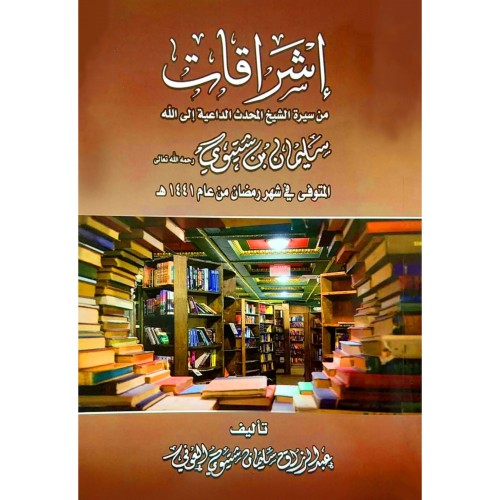 اشراقات من سيرة الشيخ المحدث الداعية الى الله تعالى سليمان بن شتيوي