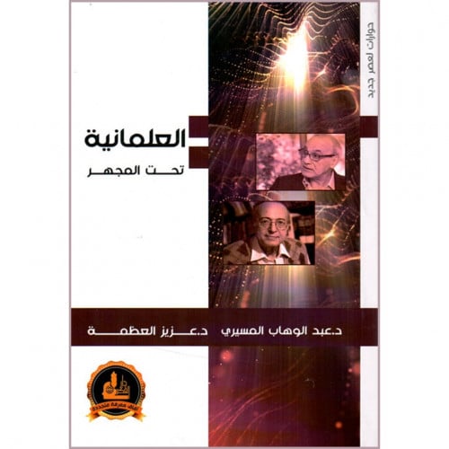 العلمانية تحت المجهر