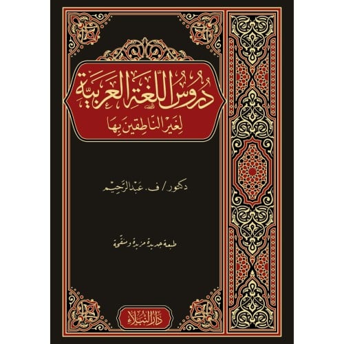 دروس اللغة العربية لغير الناطقين بها