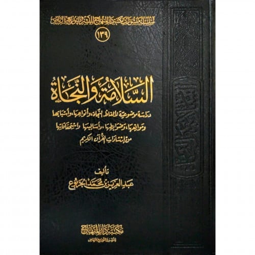 السلامة والنجاة