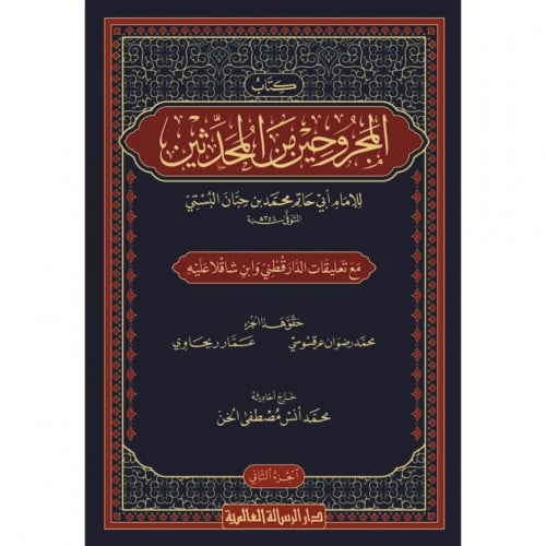 المجروحين من المحدثين