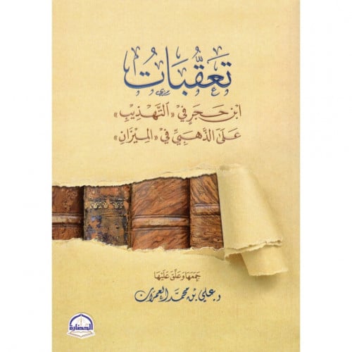 تعقبات ابن حجر في التهذيب على الذهبي في الميزان