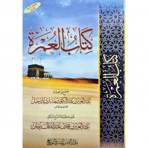 كتاب العمرة