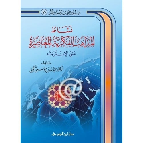 نشاط المذاهب الفكرية المعاصرة على الانترنت