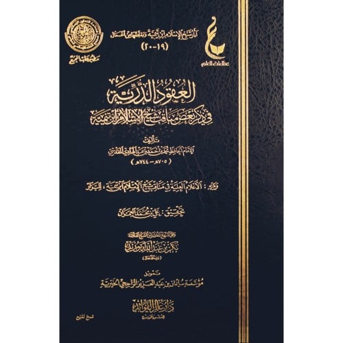 العقود الدرية في ذكر مناقب شيخ الاسلام ابن تيمية