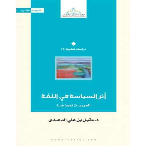 اثر السياسة في اللغة العربية نموذجا
