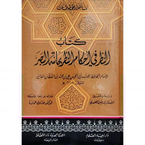 كتاب النظر في احكام النظر بحاسة البصر