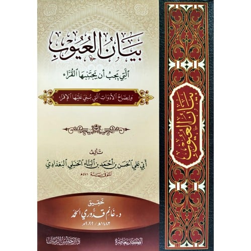 بيان العيوب التي يجب ان يتجنبها القراء