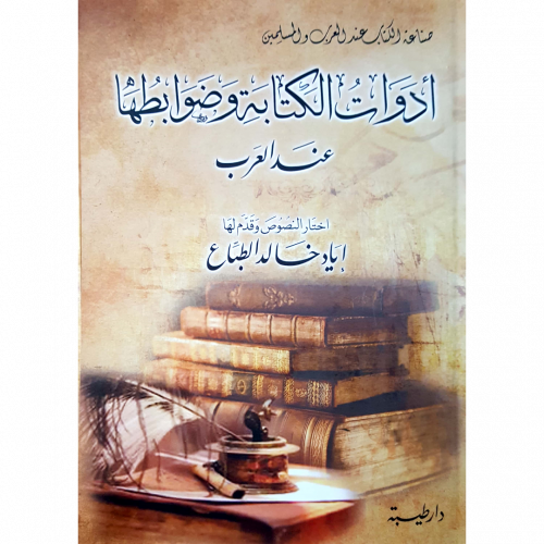 ادوات الكتابة وضوابطها عند العرب