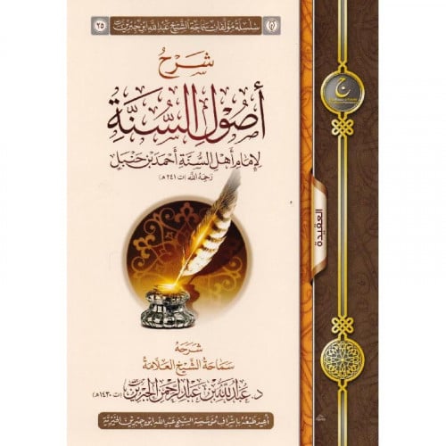 شرح اصول السنة للامام احمد بن حنبل