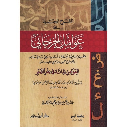 الشرح الجديد على عوامل الجرجاني