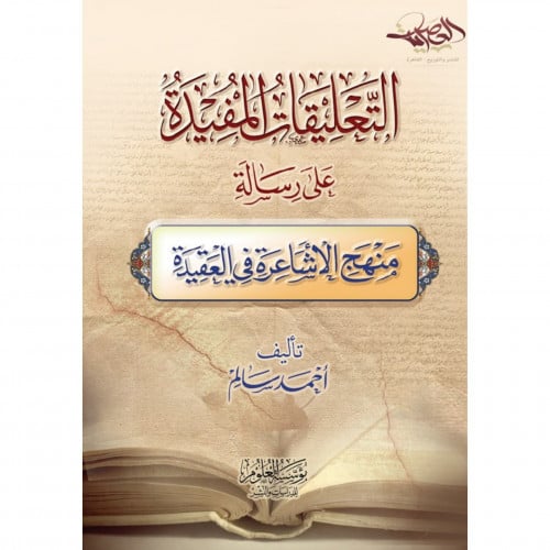 التعليقات المفيدة على رسالة منهج الاشاعرة في العقيدة