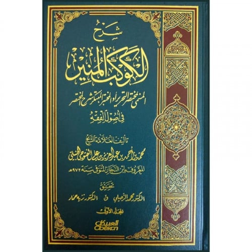 شرح الكوكب المنير