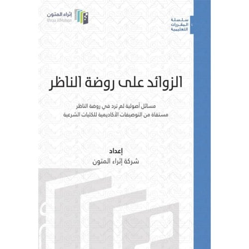 الزوائد على روضة الناظر مجلد واحد