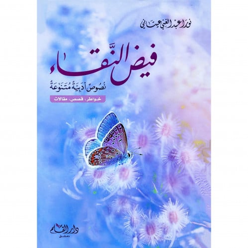 فيض النقاء - نصوص ادبية متنوعة