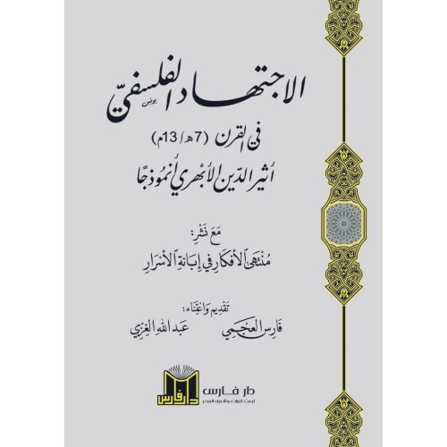 الاجتهاد الفلسفي اثير الدين الابهري انموذجا
