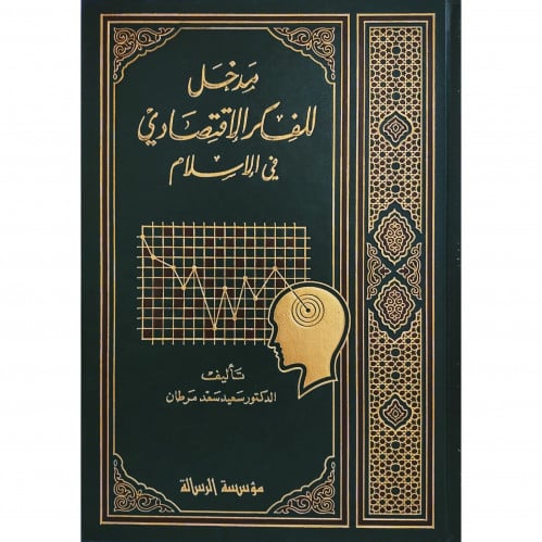 مدخل للفكر الاقتصادي في الاسلام