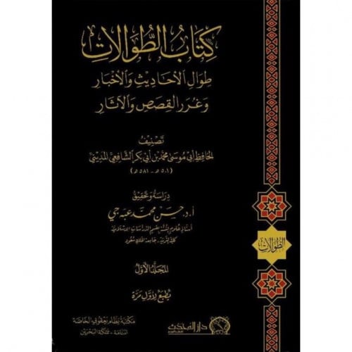 كتاب الطوالات طوال الاحاديث والاخبار وغرر القصص والاثار