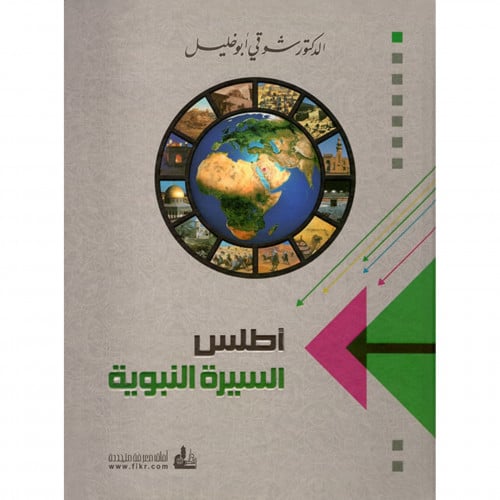 اطلس السيرة النبوية