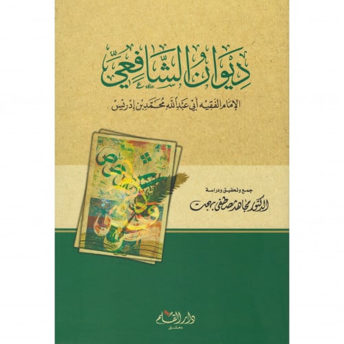 ديوان الشافعي