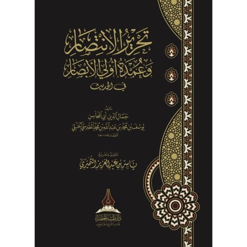 تحرير الانتصار وعمدة اولي الابصار في الحديث