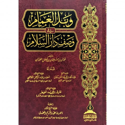 وبل الغمام في وصف دار السلام