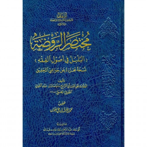 مختصر الروضة