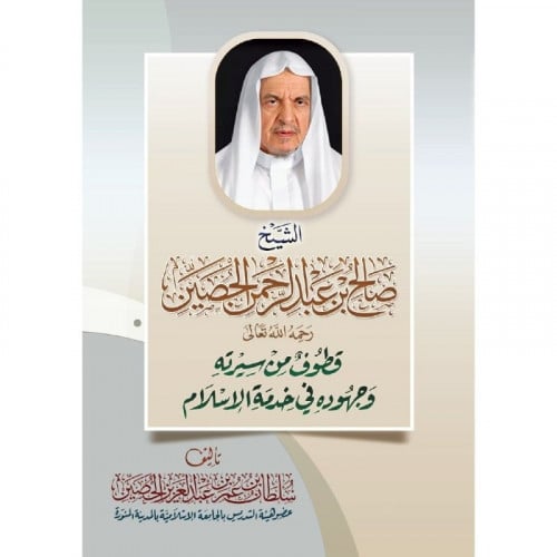 الشيخ صالح بن عبد الرحمن الحصين قطوف من سيرته