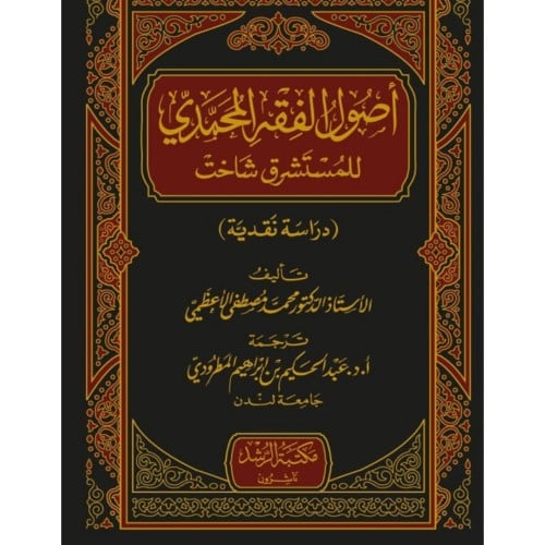 اصول الفقه المحمدي للمستشرق شاخت