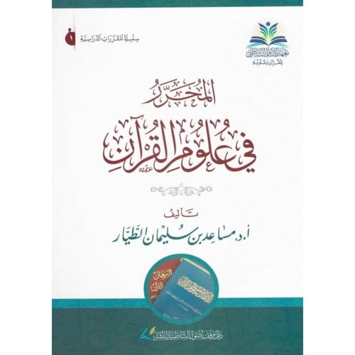 المحرر في علوم القران