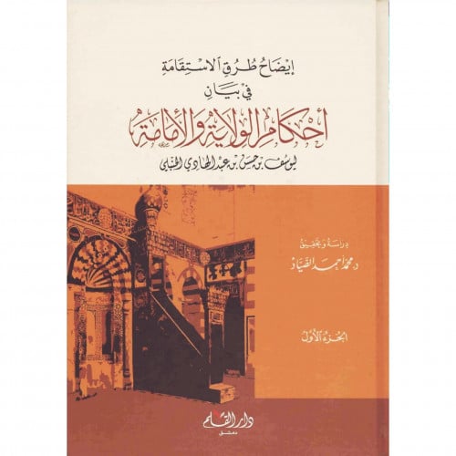 ايضاح طرق الاستقامة في بيان احكام الولاية والامامة