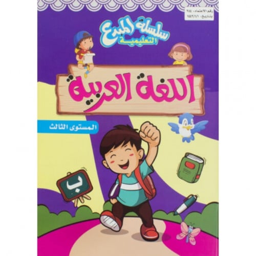 سلسلة المبدع التعليمية اللغة العربية المستوى الثالث