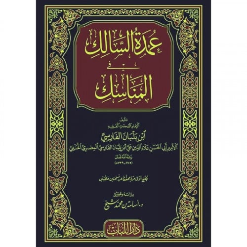 عمدة السالك في المناسك