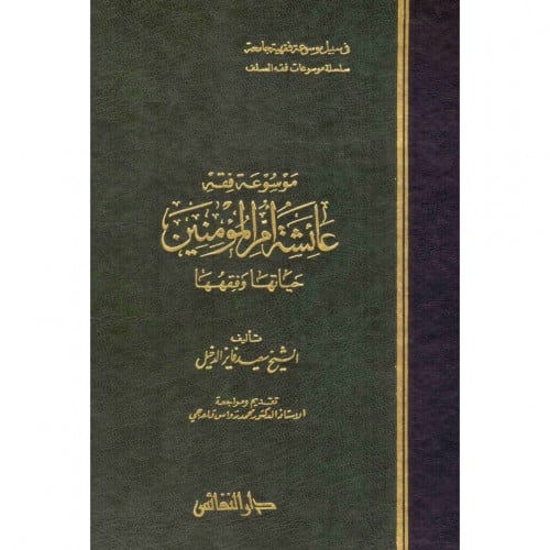 موسوعة فقه عائشة ام المؤمنين