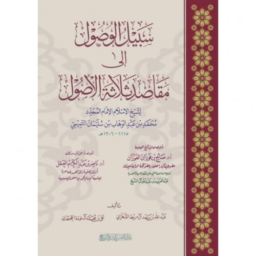 سبيل الوصول الى مقاصد ثلاثة الاصول