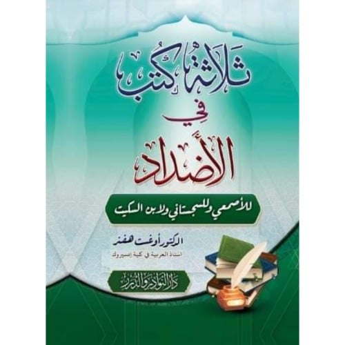 ثلاثة كتب في الاضداد