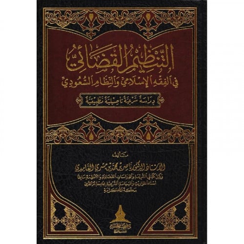 التنظيم القضائي في الفقه الاسلامي والنظام السعودي