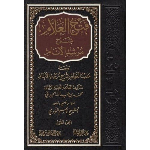 فتح العلام بشرح مرشد الانام
