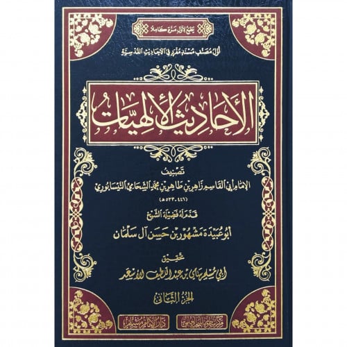 الاحاديث الالهيات