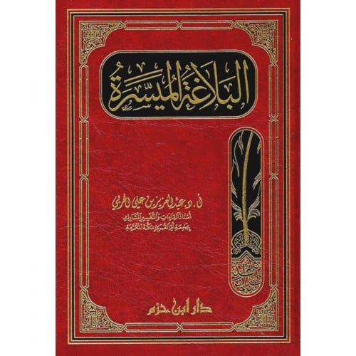 البلاغة الميسرة