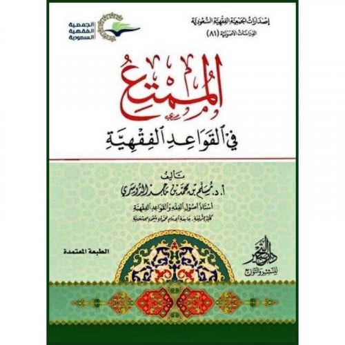 الممتع في القواعد الفقهية