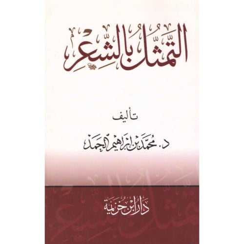 التمثل بالشعر