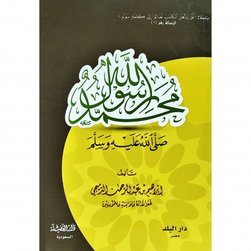 محمد رسول الله صلى الله عليه وسلم