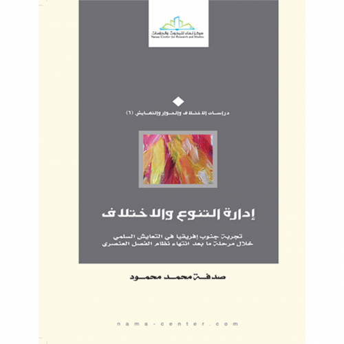 ادارة التنوع والاختلاف