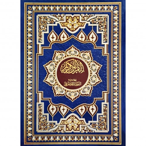 القران الكريم وبهامشه التفصيل الموضوعي